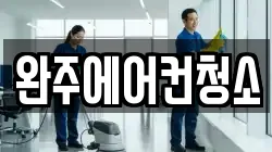완주에어컨청소