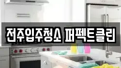 전주입주청소 퍼펙트클린