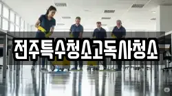 전주특수청소고독사청소