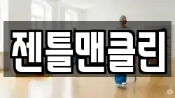 젠틀맨클린