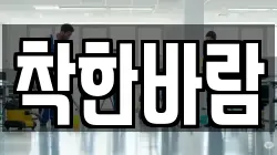 착한바람