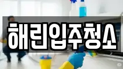 해린입주청소