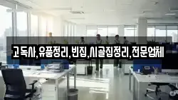 고독사,유품정리,빈집,시골집정리,전문업체