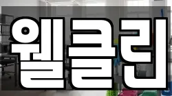 웰클린