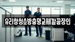 전북 전주시 덕진구 호성동3가 청소,입주청소,사무실청소,에어컨청소,특수청소,상가청소,거주청소,유품정리