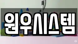원우시스템