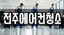 전주에어컨청소