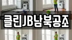 클린JB남북공조