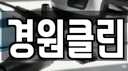 경원클린