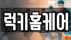 럭키홈케어