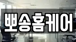 뽀송홈케어
