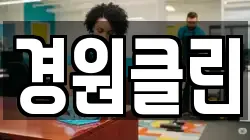 경원클린