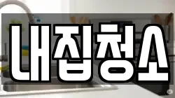 내집청소