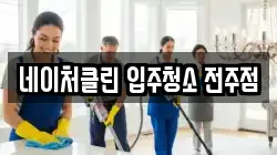 전북 전주시 완산구 경원동2가 청소,입주청소,사무실청소,에어컨청소,특수청소,상가청소,거주청소,유품정리
