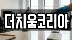 더치움코리아
