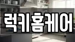 럭키홈케어