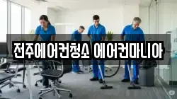 전주에어컨청소 에어컨마니아