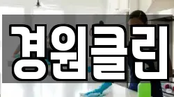 경원클린