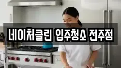 네이처클린 입주청소 전주점