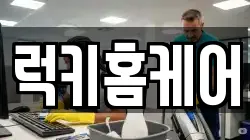 럭키홈케어