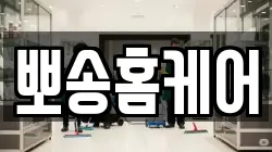 뽀송홈케어