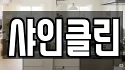 샤인클린