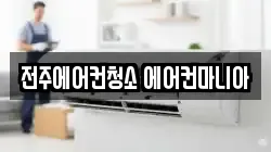 전주에어컨청소 에어컨마니아