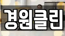 경원클린