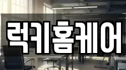 럭키홈케어