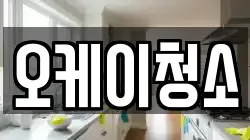 오케이청소
