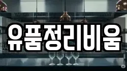 전북 전주시 완산구 고사동 청소,입주청소,사무실청소,에어컨청소,특수청소,상가청소,거주청소,유품정리