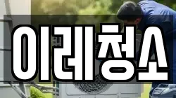 이레청소