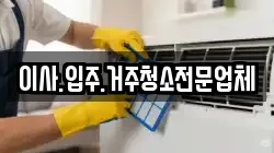 이사.입주.거주청소전문업체
