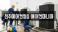 전주에어컨청소 에어컨마니아