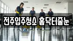 전주입주청소 홈닥터줄눈