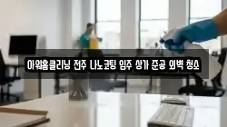 아워홈클리닝 전주 나노코팅 입주 상가 준공 외벽 청소