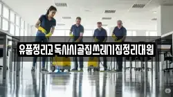 유품정리고독사시골집쓰레기집정리대원
