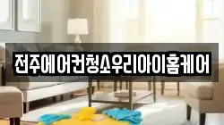 전주에어컨청소우리아이홈케어