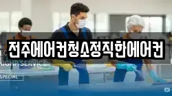전주에어컨청소정직한에어컨