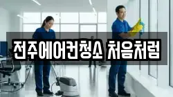 전주에어컨청소 처음처럼