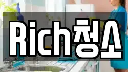 Rich청소
