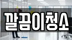 깔끔이청소