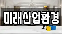 전북 전주시 완산구 남노송동 청소,입주청소,사무실청소,에어컨청소,특수청소,상가청소,거주청소,유품정리