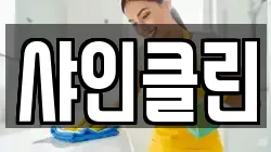 샤인클린