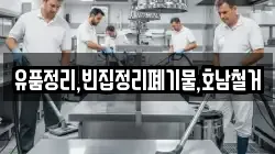유품정리,빈집정리폐기물,호남철거