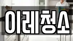 이레청소