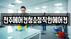 전주에어컨청소정직한에어컨