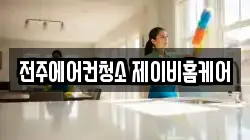 전주에어컨청소 제이비홈케어
