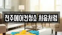 전주에어컨청소 처음처럼