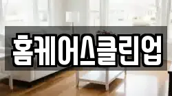 홈케어스클린업